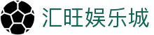 汇旺娱乐城_汇旺娱乐平台_《开户注册中心》